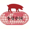 Leman China Swine Conference 2020